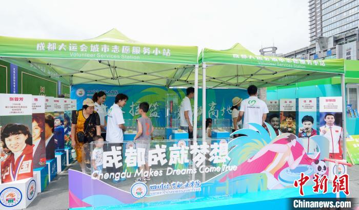 成都大运会志愿服务小站：冠军摇篮里的青春奉