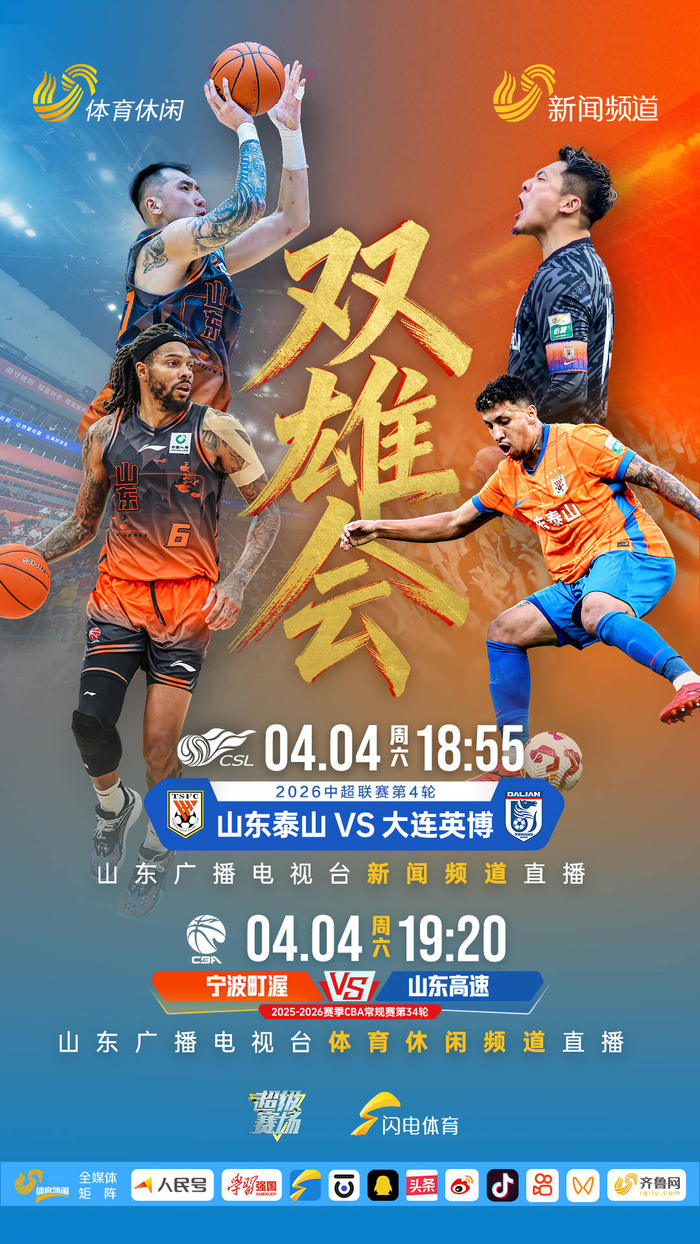 清明假期山东泰山队主场迎战大连英博，高速男